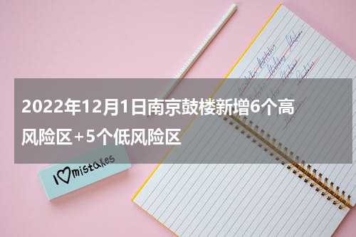 2022年12月1日南京鼓楼新增6个高风险区+5个低风险区