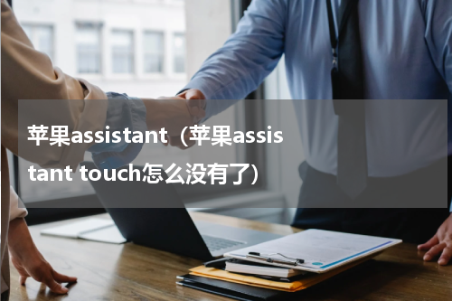 苹果assistant（苹果assistant touch怎么没有了）