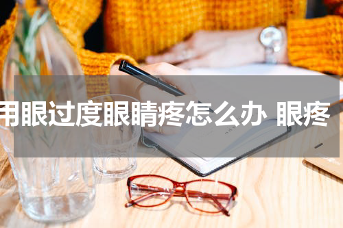 用眼过度眼睛疼怎么办 眼疼