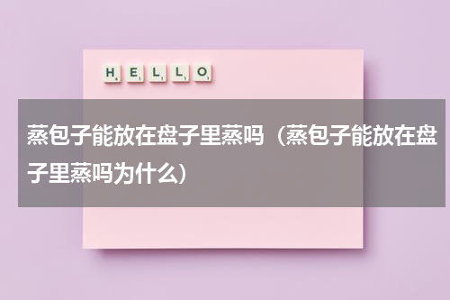 蒸包子能放在盘子里蒸吗（蒸包子能放在盘子里蒸吗为什么）