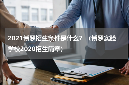 2021博罗招生条件是什么？（博罗实验学校2020招生简章）
