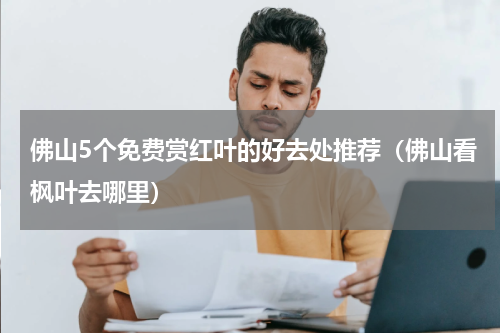 佛山5个免费赏红叶的好去处推荐（佛山看枫叶去哪里）