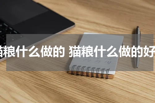 猫粮什么做的 猫粮什么做的好