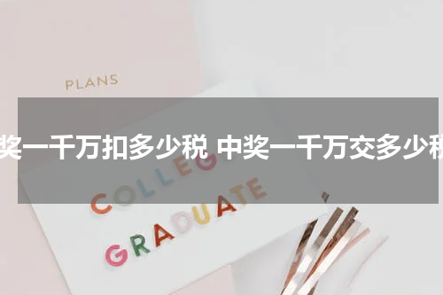 中奖一千万扣多少税 中奖一千万交多少税