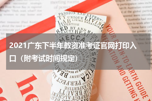 2021广东下半年教资准考证官网打印入口（附考试时间规定）