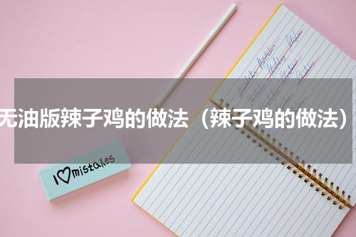 无油版辣子鸡的做法（辣子鸡的做法）