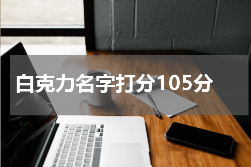 白克力名字打分105分