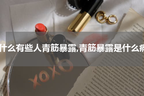 为什么有些人青筋暴露,青筋暴露是什么病