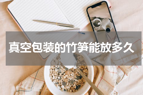 真空包装的竹笋能放多久