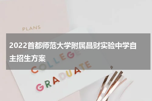 2022首都师范大学附属昌财实验中学自主招生方案