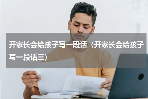 开家长会给孩子写一段话（开家长会给孩子写一段话三）