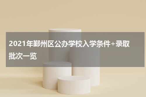 2021年鄞州区公办学校入学条件+录取批次一览