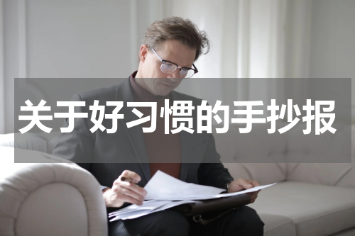 关于好习惯的手抄报