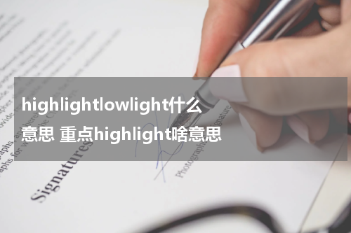 highlightlowlight什么意思 重点highlight啥意思