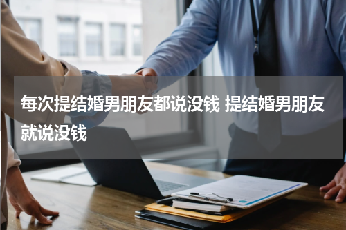每次提结婚男朋友都说没钱 提结婚男朋友就说没钱