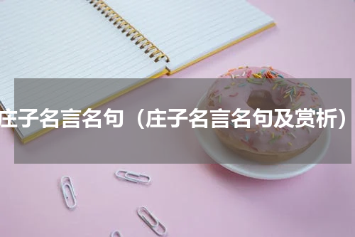 庄子名言名句（庄子名言名句及赏析）