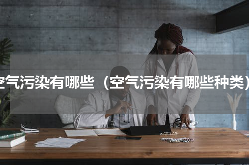 空气污染有哪些（空气污染有哪些种类）