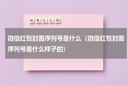 微信红包封面序列号是什么（微信红包封面序列号是什么样子的）