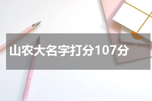 山农大名字打分107分