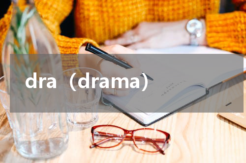 dra（drama）
