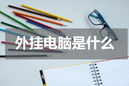 外挂电脑是什么