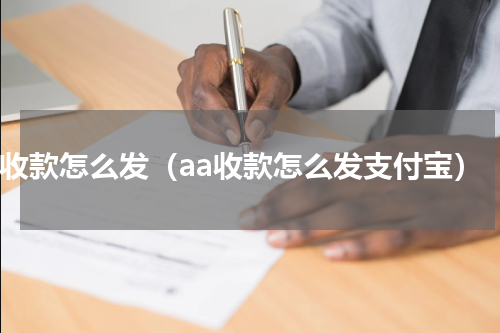 aa收款怎么发（aa收款怎么发支付宝）