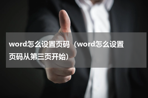 word怎么设置页码（word怎么设置页码从第三页开始）