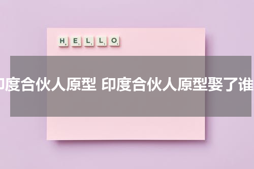 印度合伙人原型 印度合伙人原型娶了谁