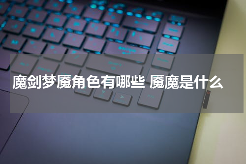 魔剑梦魇角色有哪些 魇魔是什么