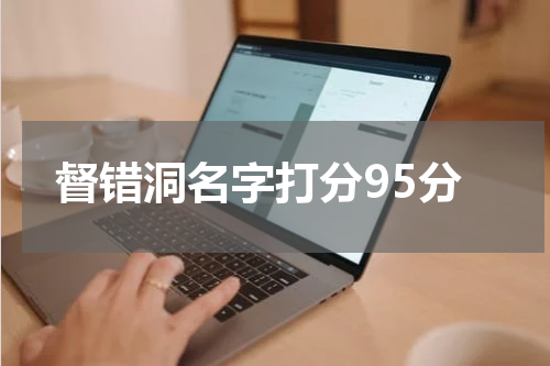 督错洞名字打分95分