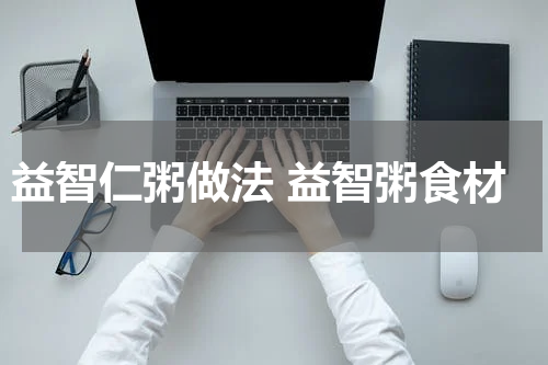 益智仁粥做法 益智粥食材