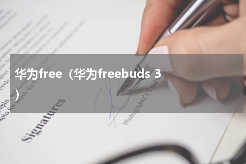 华为free（华为freebuds 3）
