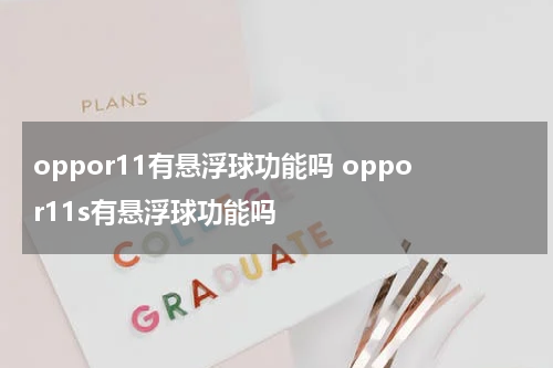 oppor11有悬浮球功能吗 oppor11s有悬浮球功能吗