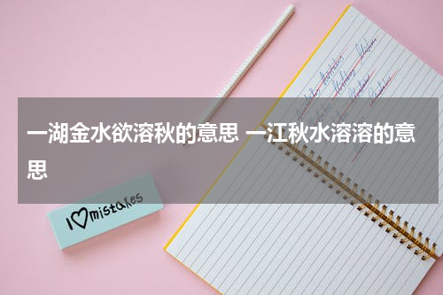 一湖金水欲溶秋的意思 一江秋水溶溶的意思