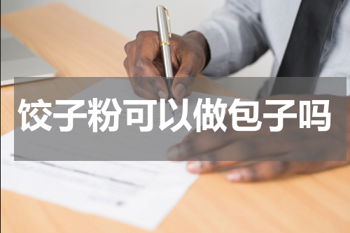 饺子粉可以做包子吗