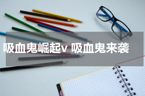 吸血鬼崛起v 吸血鬼来袭