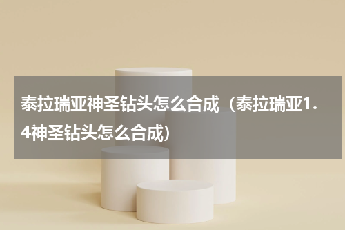 泰拉瑞亚神圣钻头怎么合成（泰拉瑞亚1.4神圣钻头怎么合成）