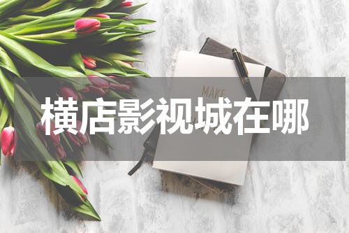 横店影视城在哪