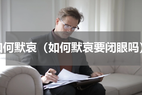 如何默哀（如何默哀要闭眼吗）