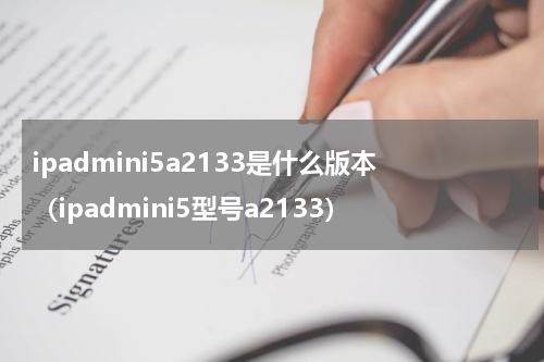 ipadmini5a2133是什么版本（ipadmini5型号a2133）