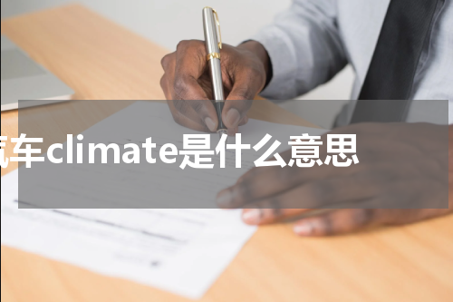 汽车climate是什么意思