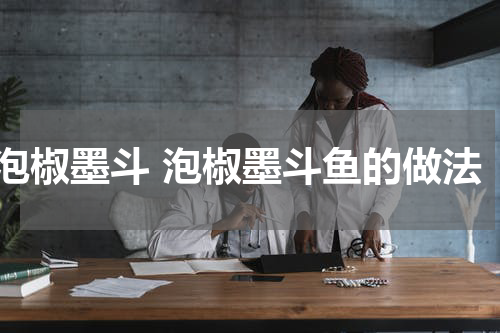 泡椒墨斗 泡椒墨斗鱼的做法