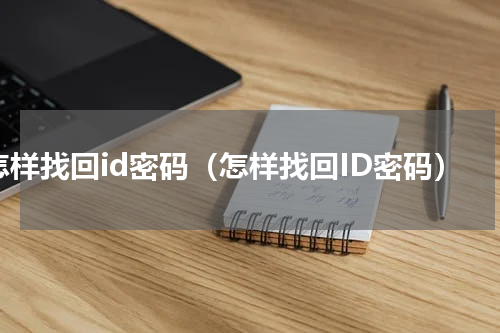 怎样找回id密码（怎样找回ID密码）