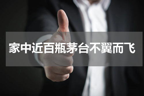 家中近百瓶茅台不翼而飞