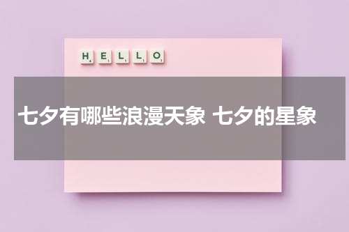 七夕有哪些浪漫天象 七夕的星象