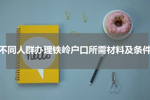 不同人群办理铁岭户口所需材料及条件