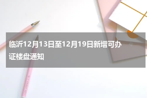 临沂12月13日至12月19日新增可办证楼盘通知