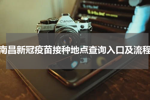 南昌新冠疫苗接种地点查询入口及流程