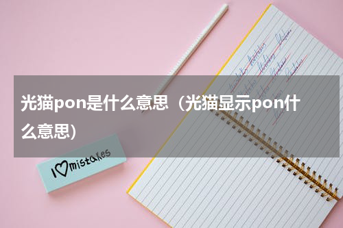 光猫pon是什么意思（光猫显示pon什么意思）