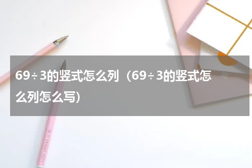 69÷3的竖式怎么列（69÷3的竖式怎么列怎么写）